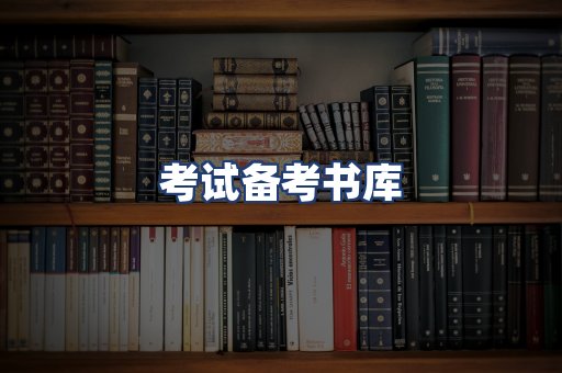 考试备考书库