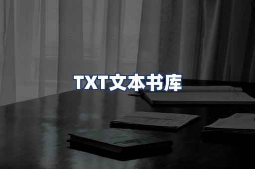TXT文本书库