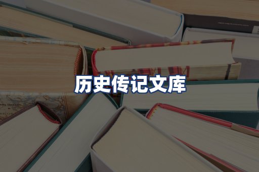 历史传记文库